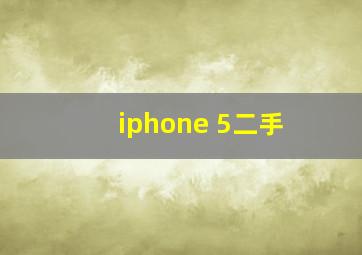 iphone 5二手